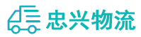 中山到秀英区物流公司